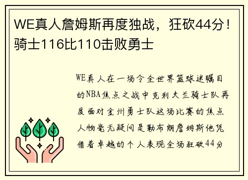 WE真人詹姆斯再度独战，狂砍44分！骑士116比110击败勇士