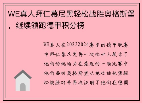 WE真人拜仁慕尼黑轻松战胜奥格斯堡，继续领跑德甲积分榜