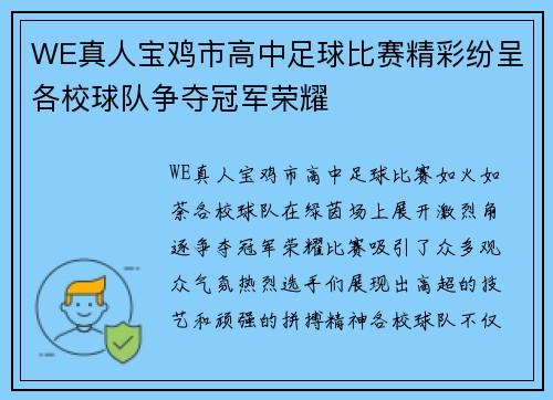 WE真人宝鸡市高中足球比赛精彩纷呈各校球队争夺冠军荣耀