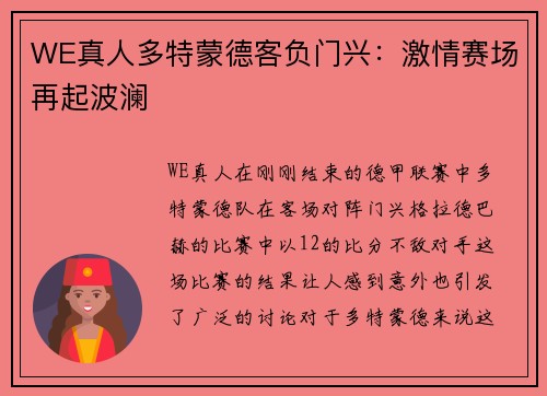 WE真人多特蒙德客负门兴：激情赛场再起波澜