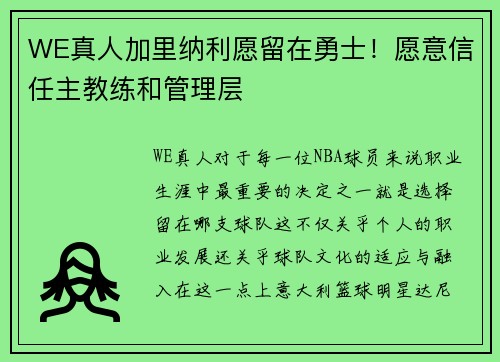 WE真人加里纳利愿留在勇士！愿意信任主教练和管理层