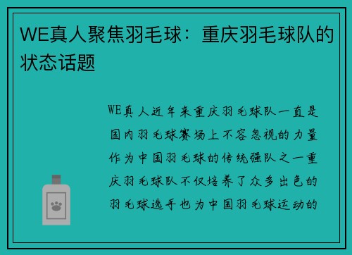WE真人聚焦羽毛球：重庆羽毛球队的状态话题
