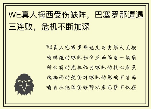 WE真人梅西受伤缺阵，巴塞罗那遭遇三连败，危机不断加深