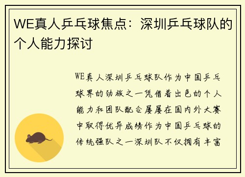 WE真人乒乓球焦点：深圳乒乓球队的个人能力探讨