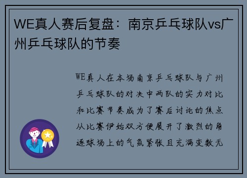 WE真人赛后复盘：南京乒乓球队vs广州乒乓球队的节奏