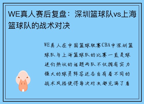 WE真人赛后复盘：深圳篮球队vs上海篮球队的战术对决