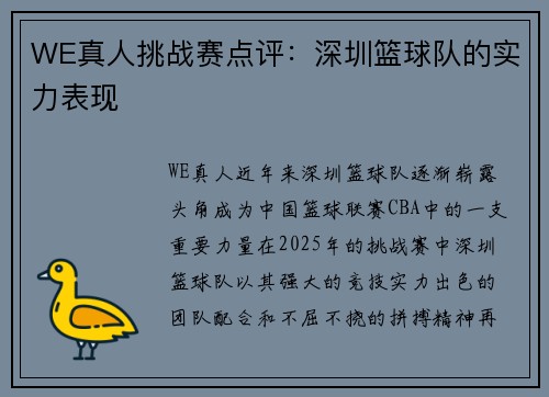WE真人挑战赛点评：深圳篮球队的实力表现