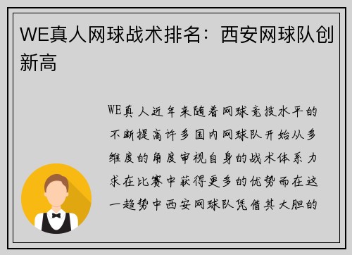 WE真人网球战术排名：西安网球队创新高
