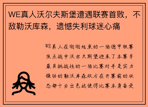WE真人沃尔夫斯堡遭遇联赛首败，不敌勒沃库森，遗憾失利球迷心痛