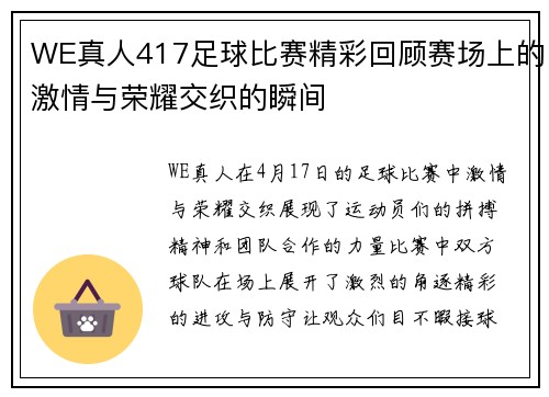 WE真人417足球比赛精彩回顾赛场上的激情与荣耀交织的瞬间