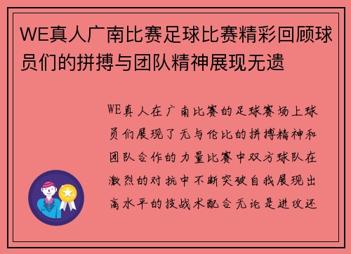 WE真人广南比赛足球比赛精彩回顾球员们的拼搏与团队精神展现无遗