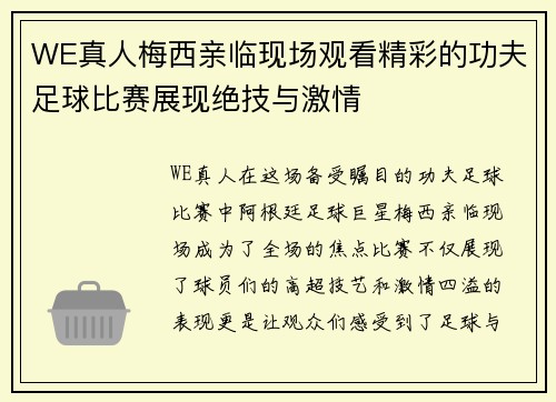 WE真人梅西亲临现场观看精彩的功夫足球比赛展现绝技与激情