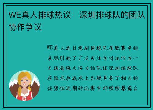 WE真人排球热议：深圳排球队的团队协作争议
