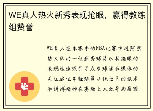 WE真人热火新秀表现抢眼，赢得教练组赞誉