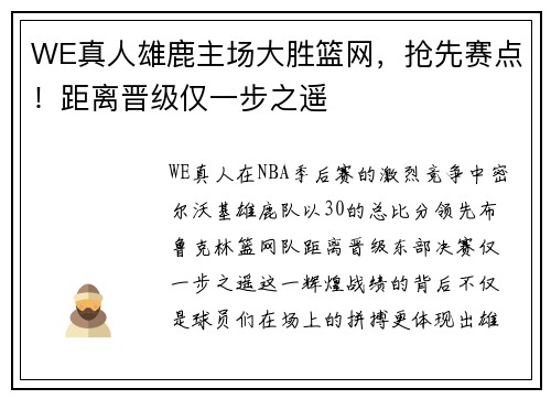 WE真人雄鹿主场大胜篮网，抢先赛点！距离晋级仅一步之遥