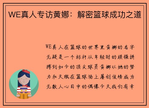 WE真人专访黄娜：解密篮球成功之道